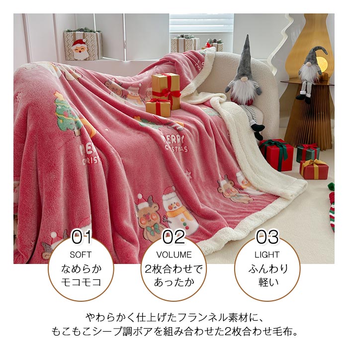 2枚合わせ毛布 ブランケット クリスマス 毛布 シープ調ボア フランネル 両面素材 あったか 掛け毛布 ふわふわ 洗える 大人気 可愛 クリスマス雑貨 クリスマスプレゼント ギフト 子供 秋 冬 寝具 [3]