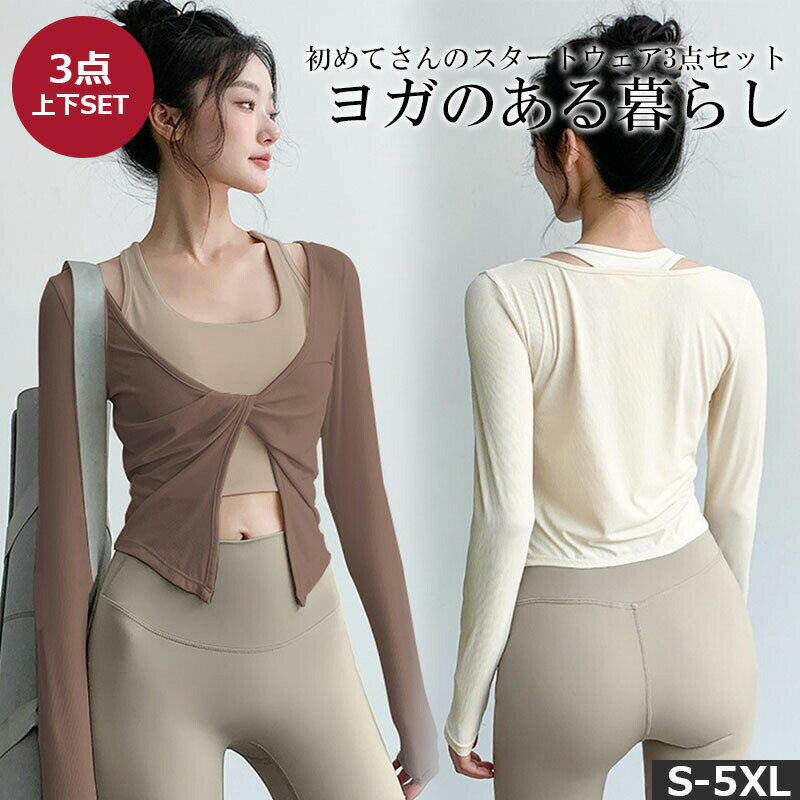 【最大P5】ヨガウェア 3点セット 上下 セット レディース ハイウエスト スポーツレギンス レギンス 伸縮 ストレッチ スポーツ ヨガ ピラティス ヨガパンツ くすみ色 スポーツウェア ヨガウエア S M L サイズ 長袖 上下セット 送料無料