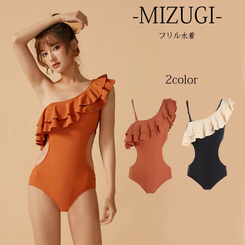 【最大P5】水着 レディース ビキニ ワンショルダー フリル セクシー モノキニ みずぎ 韓国 キュート 新作水着 ワンピース ビーチ 海 プール 海水浴 かわいい セクシー水着 シンプル 体型カバー 母の日のプレゼント