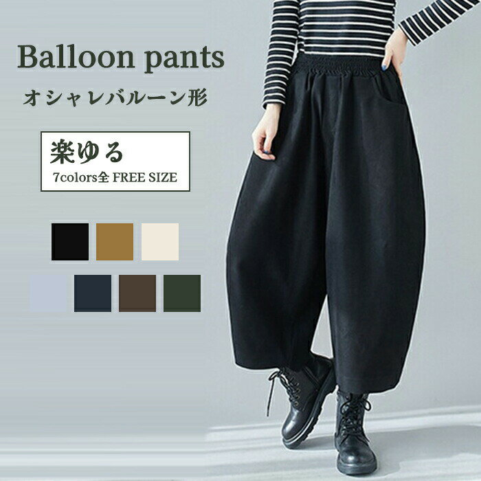 Rakuten - バルーンパンツ ワイドパンツ ロング レディース 黒 大きいサイズ ワイド ボトムス 秋 秋物 秋冬 ミモレ丈 シンプル きれいめ カジュアル 大人可愛い 体型カバー 股上深め 春夏秋冬 スカーチョ おしゃれ ひんやり ロングパンツ 無地