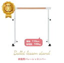 バレーバー バレエバー スタンド バレエ バー レッスンバー 高さ 5段階 85cm 90cm 95cm 100cm 105cm 調整 耐荷重100kg 天然木...