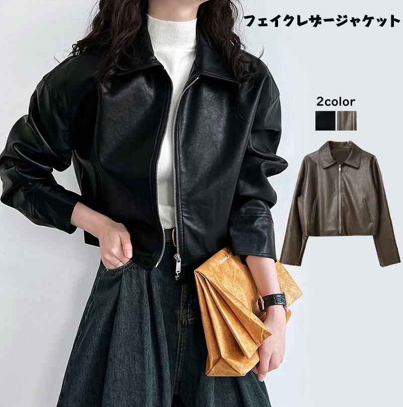 【SS半額OFF】フェイクレザージャケット ショートジャケット レディース フェイクレザー カジュアルコート レザー ショート丈 ミニ丈 韓国ファッション 女性 ストリート かっこいい おしゃれ かわいい セクシー 体型カバー 無地 OL シンプル