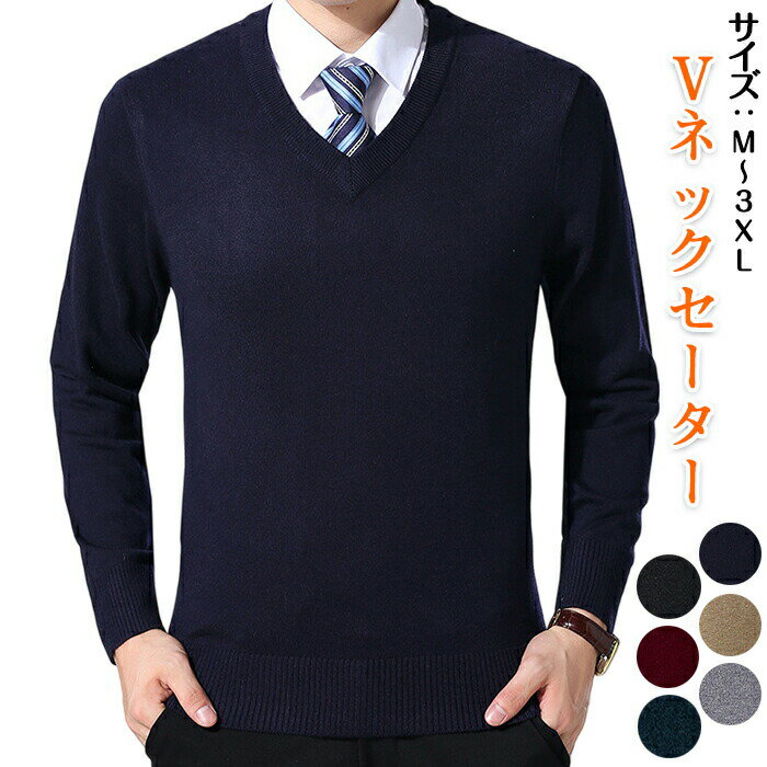 おすすめポイントPoint 1: 【シャープな印象を演出するVネックデザイン】Vネックが顔周りをスマートに見せ、上品な魅力を引き出します。ビジネスシーンからカジュアルまで、幅広いスタイルにフィットするデザインです。Point 2: 【シンプルなのに圧倒的な存在感】無地で洗練されたデザインは、インナーとしてもアウターとしても合わせやすく、ワードローブのマストアイテムに最適です。Point 3: 【柔らかな肌触りと快適な着心地】柔らかくて着心地が良く、長時間着用しても快適です。肌に優しい素材で、秋冬シーズンに最適なアイテムです。Point 4: 【豊富なサイズ展開で理想のフィット感】Mから3XLまでの多彩なサイズ展開があり、自分にぴったりのサイズが見つかります。ジャストフィットで理想的なシルエットを楽しめます。Point 5: 【ビジネスにもカジュアルにも幅広く対応】オフィスやデート、休日のお出かけなど、どんなシーンでも大活躍するこのセーターは、あらゆるコーディネートを引き立てる万能アイテムです。素材:アクリル、ポリエステルカラー：グリーン/ブラック/ネイビー/グレー/キャメル/ワインレッドセット内容：一点のみサイズ：M/L/XL/2XL/3XL