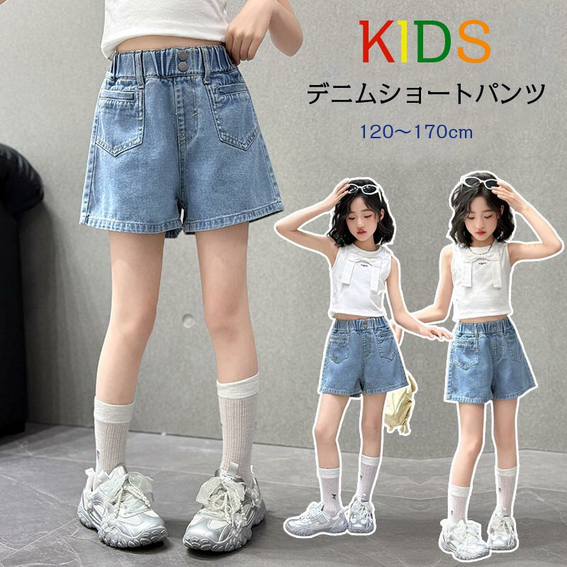 【最大P5+100OFF】子供服 ジーンズ ショートパンツ ワイドパンツ 子供 デニム パンツ ショートパンツ 夏着 ガールズデニムショーツ カジュアル 女の子 ボトムス キッズ 可愛いスタイル 発表会 保育園児 幼稚園児 小学生 通園 可愛い イベント用 子供服