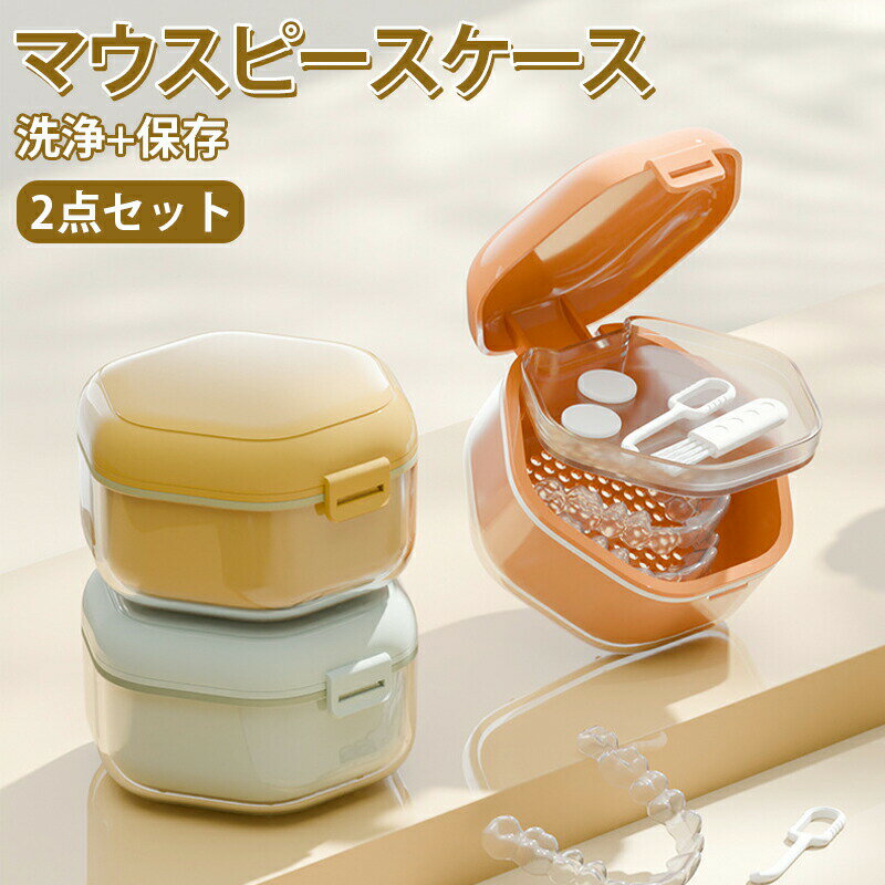 【最大P5+100OFF】【2個セット】マウスピースケース 入れ歯ケース 歯ケース 歯列矯正ホルダー 収納ケース 洗浄ケース 携帯 密閉 洗浄用 小型 軽量 耐久性 長持ち 薄型 コンパクト