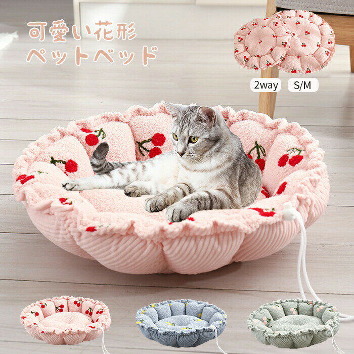 【マラソン最大2000OFF】ペットベッド 冬 猫犬用ベッド ペットハウス 丸型 花型 ペットクッション ペッ..