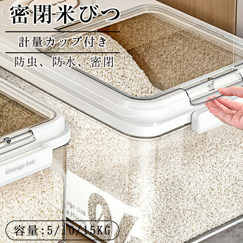 Rakuten - 米びつ お米収納米びつケース 密閉米びつ 残量見える ふた付き収納ジャー 新生活 キッチン収納容器 5kg 10kg ボタン押しタイプ ライスストッカー インテリア 計量カップ付