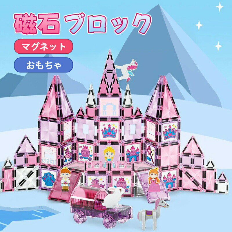 マグネットブロック 磁石ブロック 知育玩具 カラフルパズル 50ピース 78ピース 126ピースギフト プレゼント 誕生日 幼児 子供 キッズ お祝い 男の子 女の子 3歳 4歳 5歳 6歳 自由自在 子供プレゼントに最適