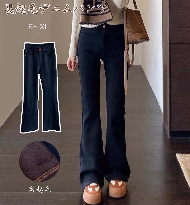 Rakuten - 裏起毛 デニムフレアパンツ フレアパンツ ハイウエスト 秋冬 裏起毛 ジーンズ 裏フリース レディース ジーンズ パンツ ゆったり 裾フレア 裏ボア 起毛 韓国ファッション 防寒 韓国 かわいい ロングパンツ