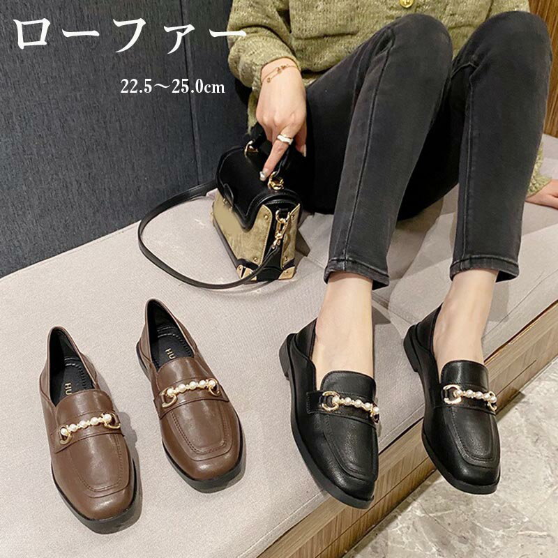 Rakuten - ローファー レディース 大人 きれいめ おしゃれ オフィス パンプス スクエアトゥ 靴 ローヒール 歩きやすい シンプル 痛くない 大きいサイズ 人気 軽い 軽量 カジュアル 履きやすい シューズ 結婚式 疲れない 学生 フラットシュ