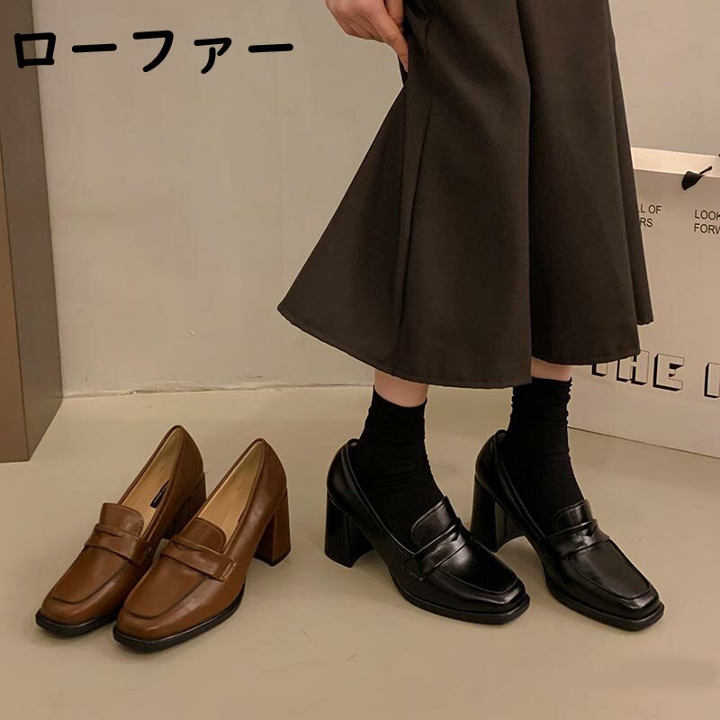 ローファー レディース 大人 ハイヒール 疲れない パンプス 靴 太ヒール スクエアトゥ 柔らかい 靴 オシャレ 30代 40代 幅広 50代 通勤 痛くない ローヒール 履きやすい シューズ 結婚式 疲れない 学生 フラットシューズ