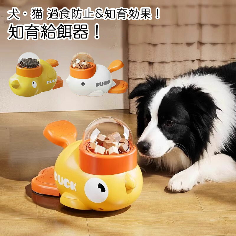 商品情報カラー：イエロー / ホワイトサイズ（約）：22*14cm【遊び心満載のデザイン】可愛いアヒル型の自動給餌器で、猫や犬が楽しく食事を楽しむ！知育おもちゃとしても、遊びながら自分で餌を取り出せる仕組みが、ペットの好奇心を引き立てます。【健康な食事習慣をサポート】スローフィーダーの特長で、早食いを防止！愛するペットの健康を守るための給餌機能が備わっており、暴飲暴食を防ぎます。【お手入れ簡単な素材】安心のABS素材を使用しており、洗えるので清潔に保てます。ペットの食事環境を常に清潔に保つことができ、衛生なペットライフを実現！【多用途の給餌機】日常の家庭喫食、トレーニング、そして外出時の使用に最適！この給餌器は、ペットが楽しんで学びながら、おいしいエサを食べることができる優れものです。注意事項：カラーの見え方につきましては、お客様のモニターなどの設定により、違って見える場合がございます。入荷時期により、商品パッケージの仕様が変更になる場合がございます。