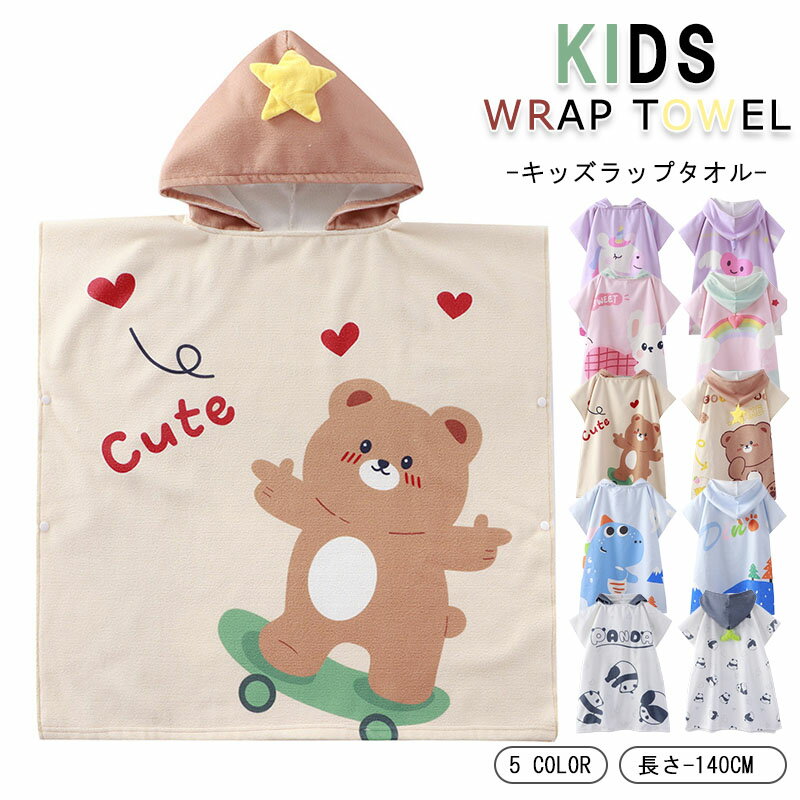 【最大P5】ラップタオル 子供用 キッズ プールタオル ラップタオルフード付き プール お風呂 吸水力3倍 繊維の隙間に素早く吸水 速乾 マシュマロ肌触り ふわふわもちもちカラリズーイ海水浴 海 水遊び 抗菌 防臭 通気性