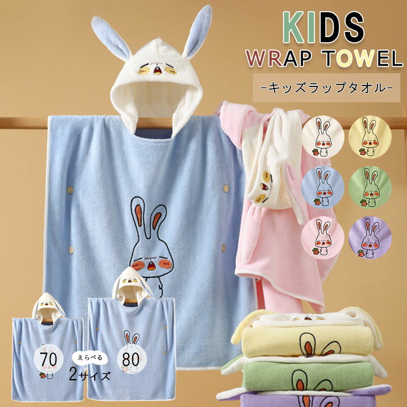 ラップタオル 子供用 キッズ プールタオル ラップタオルフード付き プール お風呂 吸水力[3倍] のマイクロファイバー [着丈140cm] 速乾 マシュマロ肌触り ふわふわもちもちカラリズーイ海水浴 海 水遊び 抗菌 防臭 通気性バスタオル フード付きラップタオル 子供用 バスポンチョ ベビー キッズ ラップタオル 海水浴 スイミング 湯冷め防止 湯上りタオル 子供用バスタオル 子ども用 タオル ファッション5▼ High quality products ▼商品情報素材タオル部分：ポリエステル85％、ナイロン15％ボタン：プラスチック生産国中国お手入れ方法洗濯ネットをご使用くださいプール水に含まれる消毒用塩素の影響で色落ちすることがあります。色落ちする場合がありますので一度単独で洗ってからご使用ください。濃色のものは淡色のものと分けて洗ってください。洗濯の際はネットに入れてください。漂白剤、柔軟剤は使用しないでください。長時間濡れたままにしないでください。タンブラー乾燥機は使用しないでください。アイロンがけはしないでください。ご注意事項カラーについて商品写真は撮影条件により、実際のカラーと異なる場合がございます。実物に近いカラーに関しては、白背景の商品画像をご確認ください。お使いの端末やモニター（及びブラウザ）によって異なって見える場合がございます。ご了承ください。