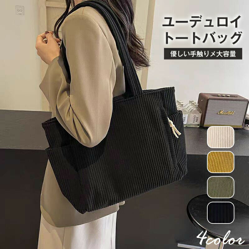 Rakuten - 秋冬 トートバッグ ショルダーバッグ マザーズバッグ コーデュロイ A4 軽量 大容量 通勤 通学 買い物 大きめ おしゃれ 可愛い トート ショルダー バッグ マザーズトート