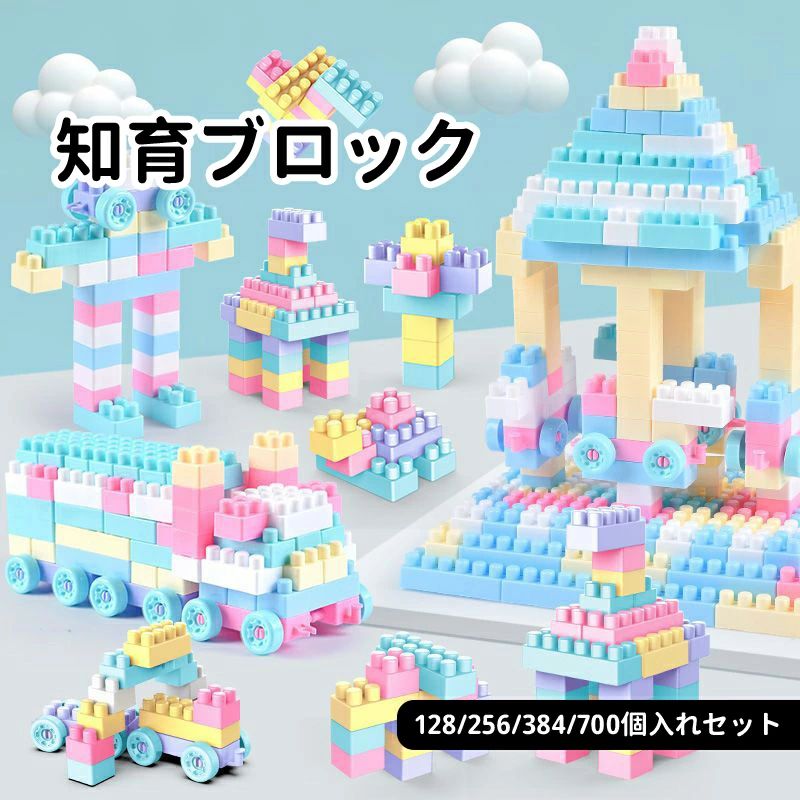 Rakuten - ブロック おもちゃ 知育ブロック 128 256 384 700ピース 基本ブロック 大量セット 高コスパ 基礎ブロック 動物 お家 お城 車 かわいい 子供 男の子 女の子 プレゼント ギフト カラフル 保育園