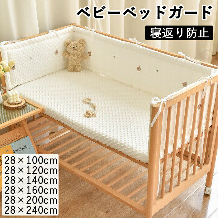 商品説明【赤ちゃんの頭身体を守ります】赤ちゃんの大切な頭身体を守ります。コロコロ転がったりする赤ちゃんは色んなところにぶつかる可能性がありますがこちらがあればしっかり守ってくれて安心です。【固定紐付き】固定紐つきでベッドに縛るだけでズレ防止にもなります。【綿素材で安心】安心の綿素材で手触りが良く肌に触れても安心です。赤ちゃんのデリケートな肌を守ります。【手洗い可能】手洗い可能で汚れても安心！常に清潔を保てます。【ぷくっとした刺繍のデザイン】ぷくっとした刺繍のデザインが可愛らしくアクセント【サイズカラー素材】サイズ：縦28cm 横110cm/120cm/140cm/160cm/200cm/240cmから選べます。カラー：6種類：枇杷柄チューリップ柄家柄ピンク兎柄熊柄兎柄素材：綿ご注意1.本製品は洗濯機でOK！手洗いの際は、強くこすらないでください。2.平らに置いて乾かします。洗った後は、裏側を裏返して乾かしてください。3.アイロンがけは100℃を超えないようにしてください。