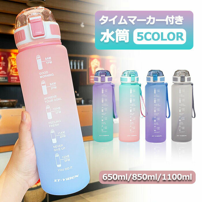 【最大P10】水筒 ワンタッチ 目盛り付き 夏水筒 650ml/850ml/1100ml ウォーターボトル タイムマーカー 水筒 1メットり キッズ 水筒 男女兼用 携帯便利 漏れ防止 大容量 軽量 直飲み おしゃれ スポーツ かわいい プラスチック スポーツボトル 部活 通学通勤