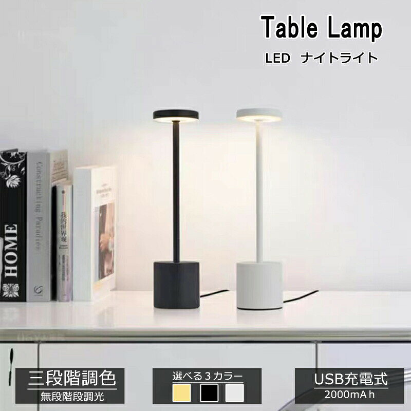 商品説明商品詳細サイズ容量【商品名】：テーブルライト【カラー】：ブラック/ホワイト/ゴールド【材質】：アクリル、アルミニウム合金【サイズ】：約8×34cm【バッテリー】：2000mAhタッチセンサー式なので、電源ボタンを指1本で簡単ワンタッチでき、暗闇でもライトをオンとオフ、色温度変換、無段階調光が可能です。2000mAh大容量バッテリーが内臓、充電中でもご使用できます。フル充電の場合、輝度によって約12〜48時間連続使用可能です。テーブルに置くだけではなく、ベッドサイドに吊り下げることもできます。 持ち運び時に便利な持ち手が付いているので、フックに引っ掛けてご使用もいただけるのでとても便利ですリビング、ダイニング、ベッドルーム、オフィス、お子供とお年寄りの部屋などのような場所です。眩し過ぎない目に優しい柔らかい光で、赤ちゃん室やお年寄りのベッドルームなどの室内などに授乳ライト/オムツ替え時/常夜灯/間接照明/常備灯/ベッドサイドランプとしては最適です。パーティーやデートタイム、誕生日、クリスマス、新年にお年寄りや子供や女性へのギフトなどにもおすすめです。さらに、アウトドア、キャンプでも大活躍！急な停電などの非常時にもとても便利なので、非常用に準備しておくのもおすすめいたします。