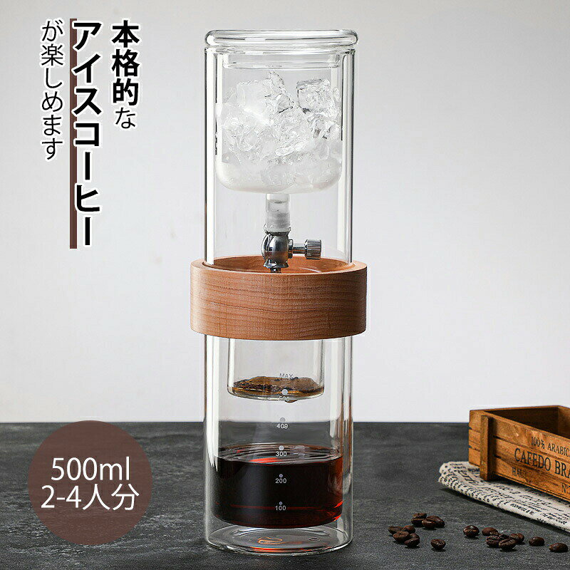 【最大P10】水出しコーヒーポット 2層タワー型 ガラス製 アイスドリップ アイスコーヒー対応 スローコーヒー 家庭用 業務用 おしゃれ 北欧風 冷萃コーヒー ドリッパー付き 簡単操作 珈琲器具 コーヒーグッズ メンテナンス簡単 耐熱ガラス