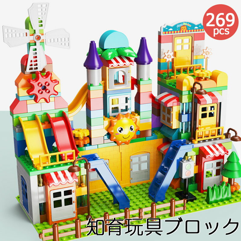 【最大P5】ブロック おもちゃ 知育ブロック 269ピース 動物 お家 お城 車 スロープ かわいい 子供 男の子 女の子 幼児 プレゼント ギフト 保育園 こども 入園祝い 卒業