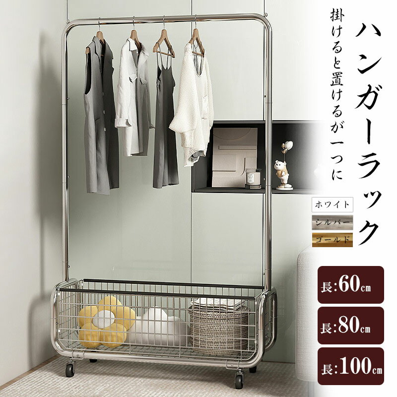 【最大P5】ハンガーラック おしゃれ 省スペース 収納カゴ ステンレス 頑丈 丈夫 玄関 シンプル パイプハンガー キャスター付き 衣類 収納 子供 洋服掛け コートハンガー 物干し 部屋干し 洗濯物干 北欧 一人暮らし 家族収納 新生活