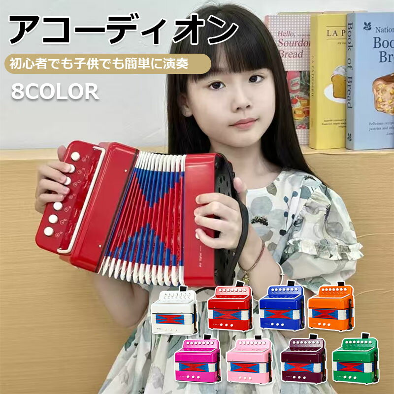 商品情報カラー：ブルー / ピンク / ホワイト / レッド / オレンジ / グリーン / ローズレッド / パープル仕様：商品タイプ：アコーディオンおもちゃ素材：プラスチック仕様：7キー製品サイズ：約18 x 10 x 18cm / 7.09 x 3.94 x 7.09インチパッケージ内容アコーディオンおもちゃ x 1【素晴らしいギフト】：ファッショナブルで絶妙な外観、明るい色、耐久性のある素材を備えたこのアコーディオンは、誕生日パーティーや家族の集まりで子供たちへの完璧なギフトです。子どもたちの注目を集め、いつまでも印象に残ります。【プラスチック素材】：アコーディオンは高品質のプラスチックで作られており、安全で耐久性があり、しっかりしていて丈夫です。変形せず、安定しており、耐摩耗性があります。したがって、アコーディオンは長期間の使用に最適です。【子供たちは楽しい】：このアコーディオンを使用すると、子供たちは低音と高音を探索し、音楽を作りながら簡単な童謡を学ぶことができます。それは子供たちに喜びをもたらし、音楽への熱意を促進します。【複数の適用シナリオ】：アコーディオンはさまざまな音楽スタイルを演奏でき、アンサンブル、音楽室の練習、ステージパフォーマンスやその他のシーンに適しています。音楽活動に合わせて様々な用途にご利用いただけます。【スキル開発】：子供用7キーアコーディオンは、遊びを通して子供の調整、感覚認識、知的発達を促進する非常に魅力的なおもちゃです。それは彼らのスキルをさらに発展させるのに役立ちます。