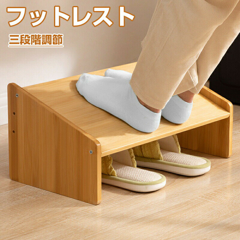 【商品説明】仕様本体：幅42*奥形24*高20cm(3階段調節)/12cmネジ調節可能ポイントフットレスト。オフィスや自宅などのデスク下で使用できる、足置き台。足休め。3段階高さ調節が可能。足のせ台。＜特長＞足を快適にサポートする大きめのフットレストです。太ももが圧迫されず、脚がふらつきにくいので足場が固定されます。足置台の角度、高さ(3段階)調節可能です。安心の耐荷重で、身体を預けられる天然竹のやさしい風合いで玄関に暖かい印象を与えてくれます。