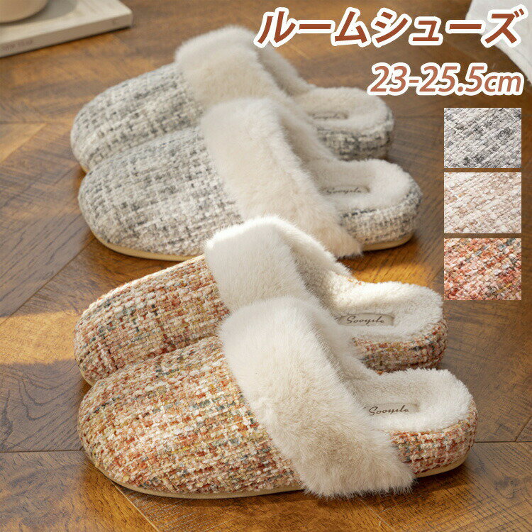 Rakuten - スリッパ ルームシューズ あったか もこもこ 冬用 ルームシューズ 北欧風 サンダル 室内 部屋 上履き カップル ボア付き ふわふわ あたたかい 23-25.5cm
