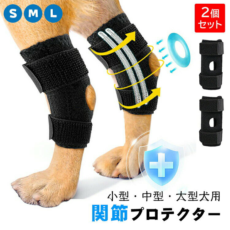 【最大P10】関節プロテクター 犬用 膝サポーター 1個 2個 マジックテープ ショット ペット用 ケア用品 中小型犬用 足根関節サポーター 怪我防止 犬骨折治療 捻挫 筋挫傷 介護 床ずれ予防 歩行補助 シニア 老犬介護 肘当て 装着簡単
