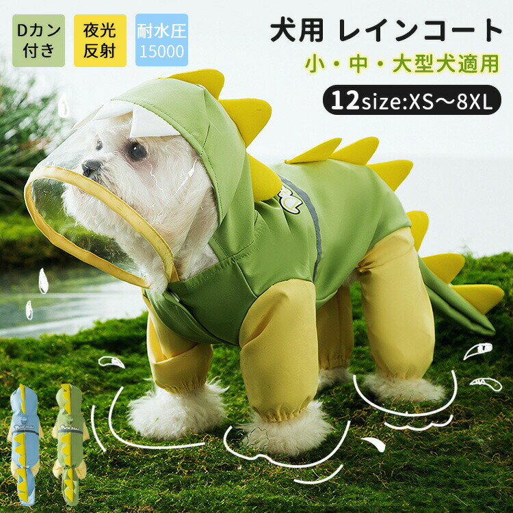 犬用 レインコート 可愛い 恐竜 フルカバー 小型犬 中型犬 大型犬 レインジャケット 梅雨対策 お散歩 ..