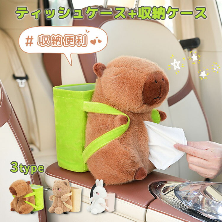 Rakuten - 車 ティッシュケース カピバラ 2in1 収納ケース おしゃれ ぬいぐるみ 可愛い 動物 ゴミ箱 ティッシュカバー ソフト ティッシュポーチ ティッシュボックス 癒し キッチン リビング 車内 車載 収納 プレゼント ギフト
