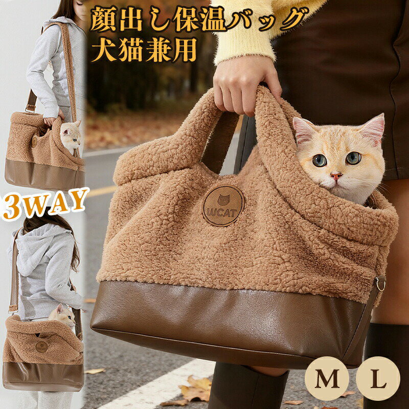 商品説明商品名おしゃれなデザイン　おしゃれで暖かいショルダーバッグなので女子コーデにも便利。頭を出す　ペットが頭をバッグから出して、新鮮な空気を吸ったりと同時に、目立つことが当然♪通気性抜群　もこもこボア生地で暖かくて、真冬でもお出かけがポカポカ。飛び出し防止　裏には安全ロックとスナップボタンがついて、ペットの脱出を防ぐ！幅広い用途　四本足のお友達をショッピングモール、病院、公園に連れて行ったり、買い物、登山、ピクニック、パーティーなど、毎日の散歩に出かけたりするのを手伝ってください。素材ボア生産国中国サイズM/Lセット内容ペットキャリーバッグ注意PC環境光の具合により、色や素材のイメージが写真と若干異なる場合がございます。モデル写真に使用されているアクセサリー小物は別途記載が無い限り付属いたしません。商品のサイズは、全て平置きにて外寸を測定しております。商品によっては+-0.5cm〜1cmの誤差が発生してしまう場合がございます。