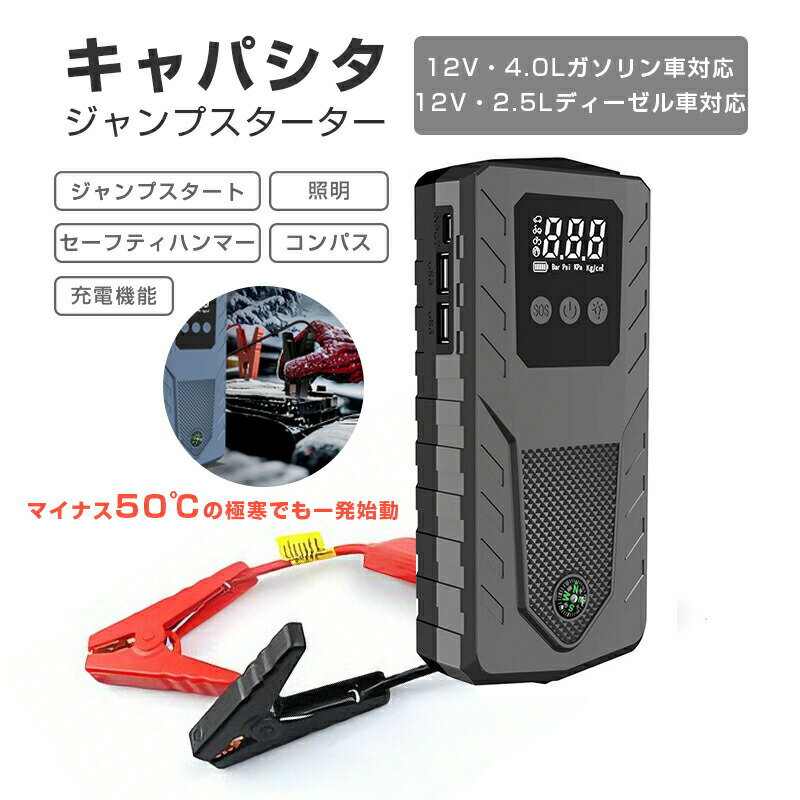 【最大P5+100OFF】キャパシタ ジャンプスターター 12V車用エンジンスターター 電動空気入れ 8000mAh 非常用電源 エンジンスターター ブースター 車載 ポータブル LED