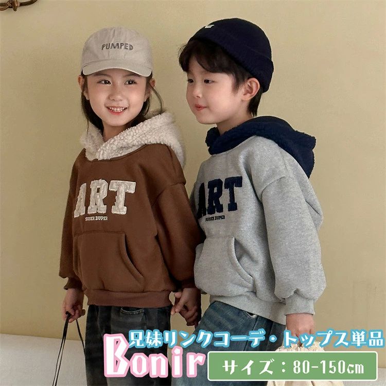 Kids - トレーナー 兄妹お揃い フード付き グレー ブラウン リンクコーデ 兄弟 姉妹 スウェット 長袖 男の子 女の子 かわいい 韓国子供服 ペアルック 家族 旅行 こども ベビー 可愛い オシャレ 秋 春 部屋着 アウトドア プレゼント 撮影 80-150cm