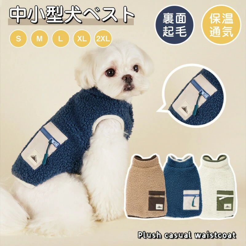 【最大P5+100OFF】小/中型犬服 可愛いチョッキ トップス ボアベスト 糸のモコモコ感 かわいいジャケット 重ね着 ペット洋服 ペット ドッグウェア ペット冬