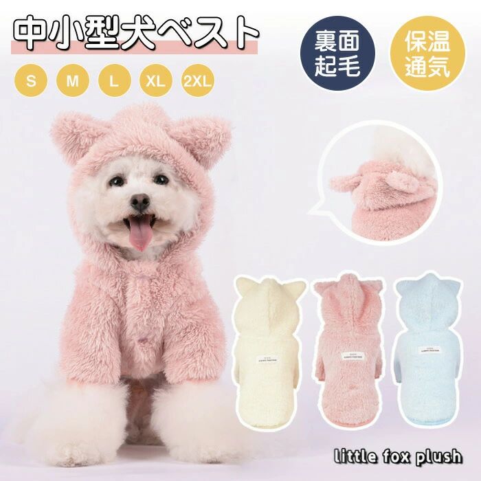 【最大P5+100OFF】小/中型犬服 可愛いチョッキ トップス ボアベスト 糸のモコモコ感 かわいいジャケット 重ね着 ペット洋服 ペット ドッグウェア ペット冬