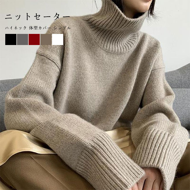 Rakuten - ニットセーター レディース ニットトップス 無地 ハイネック 長袖 厚手 プルオーバー 柔らかい 暖かい ちくちくしない ゆったり 体型カバー シンプル 秋冬 タートルネック 大人カジュアル セーター