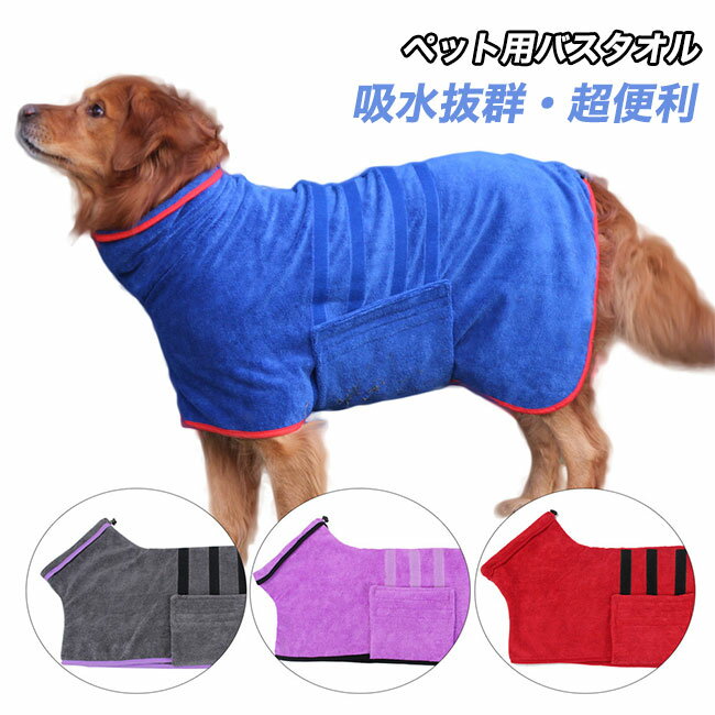 Bathrobes - 【最大1000OFF】犬 バスローブ ペット用バスローブ 吸水 速乾 猫 体拭き バスタオル ドッグウェア ペット用タオル 調整可能 着用簡単 柔らかい かわいい 小型犬 中型犬 大型犬 超大型犬 猫用 お風呂 水遊び 冷え対策 バスグッズ シャンプー タオル 吸水マイクロ