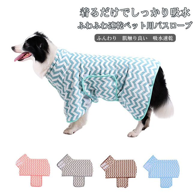 【最大P10】ペットバスタオル バスローブ タオル ボリューム感 ふんわり 肌触り良い 吸水 速乾 厚手 マイクロファイバー ペット用 着るタオル ズレにくい 犬 猫 シャワー シャンプー 水遊び 体拭き ドライヤー 時間短縮 大きいサイズ