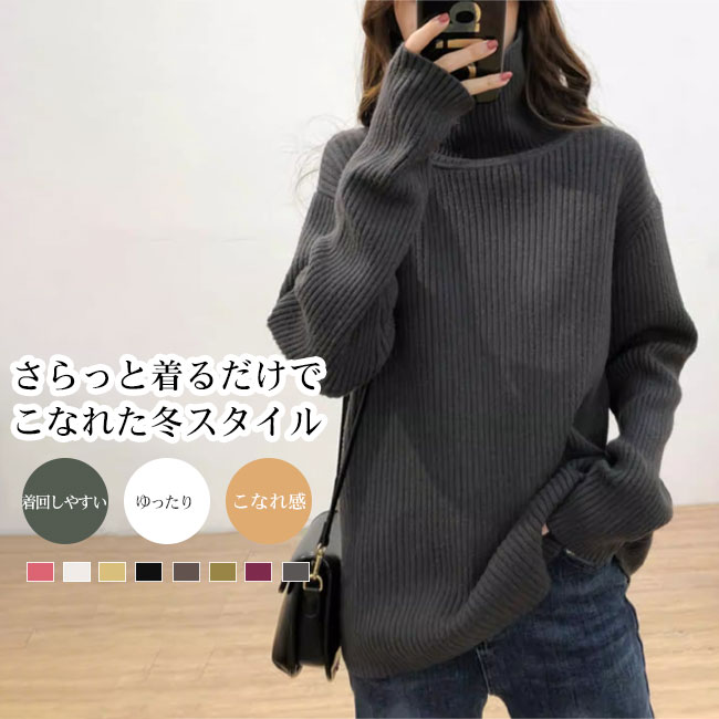 Rakuten - セーター レディース ニット トップス プルオーバー リブ編み タートルネック ふんわり こなれ感 抜け感 カジュアル シンプル ゆったり リラックス感 着回し力 大人 体型カバー レイヤード 重ね着 カラバリ豊富