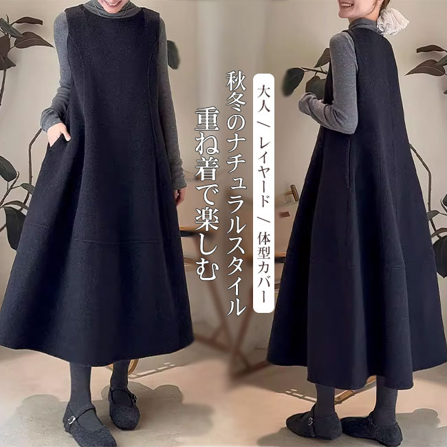 Rakuten - ワンピース レディース ジャンパースカート ノースリーブ ベストワンピース ロング丈 ふんわり 厚手 暖かい 大人 フレアデザイン 高級感 上品 高見え ゆったり 体型カバー レイヤード 重ね着 秋冬