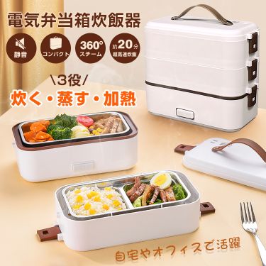 Rakuten - 電気弁当箱炊飯器 3段式 加熱弁当箱 0.5~1.0合 炊く 蒸す 加熱 温め機能 ステンレス製 洗いやすい 軽量設計 スピード調理 自宅 会社