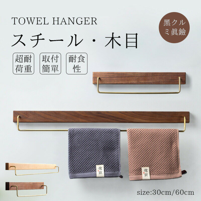 ＼SS最大P5倍／タオルハンガー 真鍮 タオル掛け 洗面所 壁 30cm 60cm タオル掛け トイレ 木 シンプル ヴィンテージ風 耐衝撃性 錆びにくい 北欧風 アイアン タオル ハンガー 壁 北欧風 高級感 おしゃれ 一人暮らし