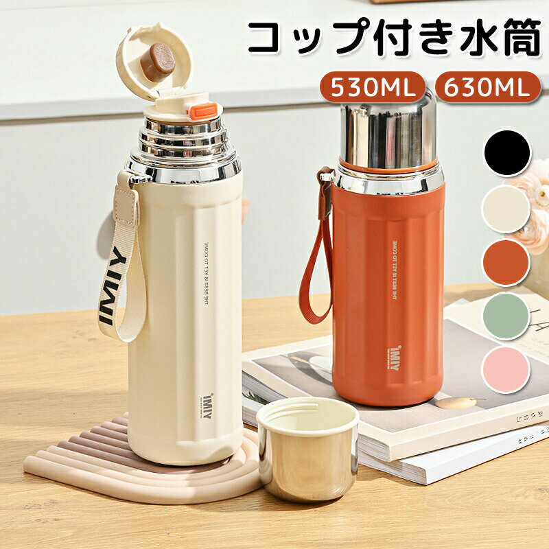 【最大P10】水筒 コップ付き 茶水分離 530ml 630ml マグカップ フィルター付き カップ 子供用水筒 オシャレ ボトル 蓋付き 保温 保冷 ステンレス レディース 直飲み オフィス 水分補給 プレゼント ギフト 軽量 シンプル 運動 コンパクト