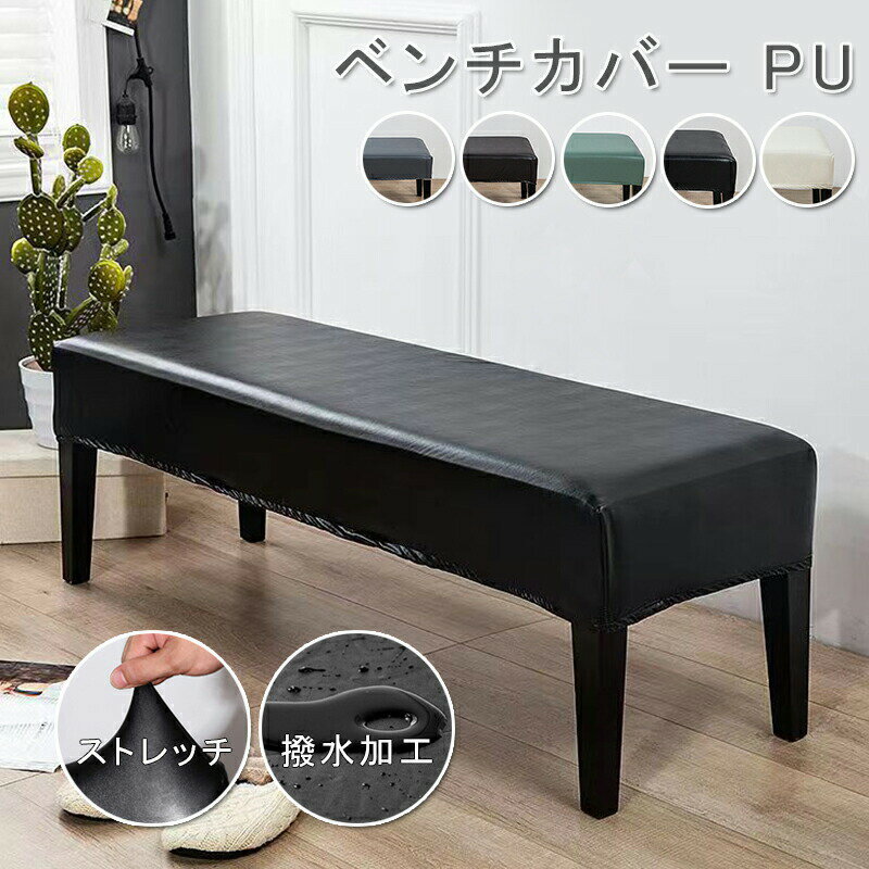 Rakuten - ベンチカバー PUレザー 撥水加工 ベンチシートカバー ストレッチ ダイニング 長椅子カバー 長座面チェアカバー 結婚式チェアカバー ベンチカバー プロテクター 家具シート 伸縮素材 防汚 防水加工 正月飾り インテリア リビング ダイニ
