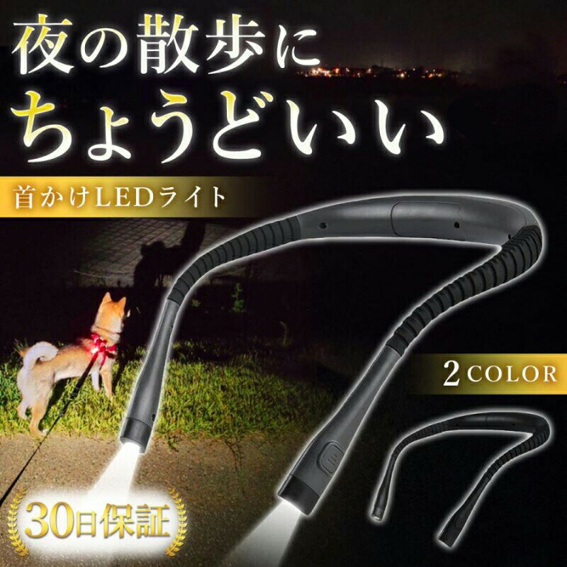 ネックライト 充電式 懐中電灯 LED 釣り ランニング 犬 ブックライト 首掛けライト ウォーキング 散歩 犬 読書 アウトドア お出かけ キャンプ 夜釣り 母の日 父の日 敬老の日 プレゼント（楽天・日用雑貨ヤブーショップ楽天市場店）