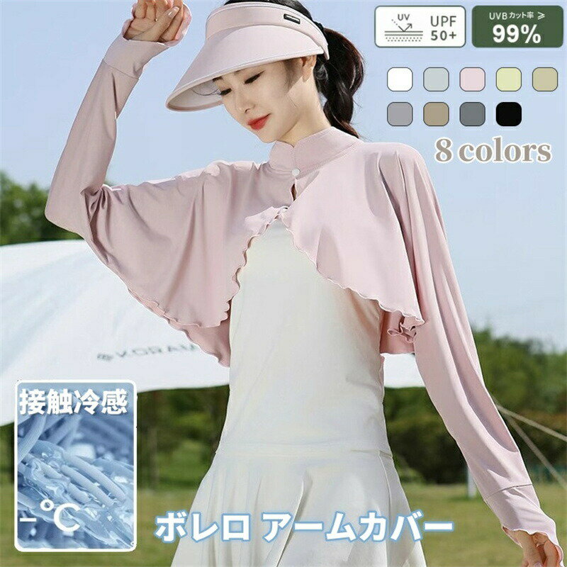 UVカット ボレロ レディース アームカバー UVカットケープ 立ち襟 首元 ポンチョ マント 冷感 ラッシュガード ショート丈 カーディガン 指穴付き UVカットボレロ ゆったり ゴルフ 紫外線カット 日焼け防止 ひんやり 暑さ対策 通勤 通学 自転車 ランニング テニス スポーツ