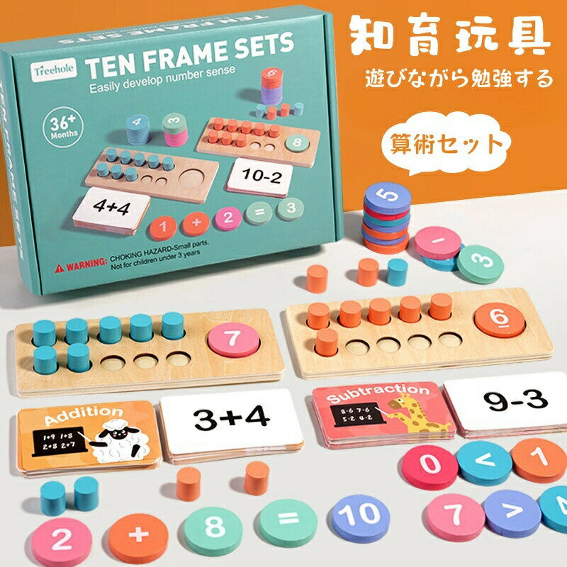 【最大2000OFF】計算 おもちゃ 数学 学習 玩具 木製 計算ゲーム 知育玩具 子供 学習玩具 足し算 引き算 キッズ 男の子 女の子 子ども 幼児 積み木 知育 認識 学習 早期開発 木のおもちゃ 親子遊び 教育 幼稚園 教具 誕生日 クリスマス プレゼント 贈り物 4歳 5歳 6歳