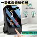 【期間限定最大P5倍+100OFF】一酸化炭素チェッカー 一酸化炭素検知器 一酸化炭素測定器 85dB大音量 デジタル表示 TpyeC充電式 携帯用チェッカー 検知器CO濃度 湿度 温度 CO検出器 CO漏れ Type-C充電 高精度 携帯用 警報機 キャンプ用 車